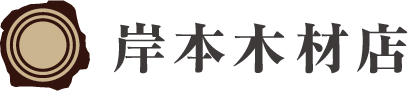 岸本木材店