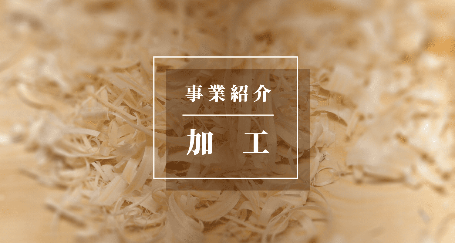 事業紹介 加工