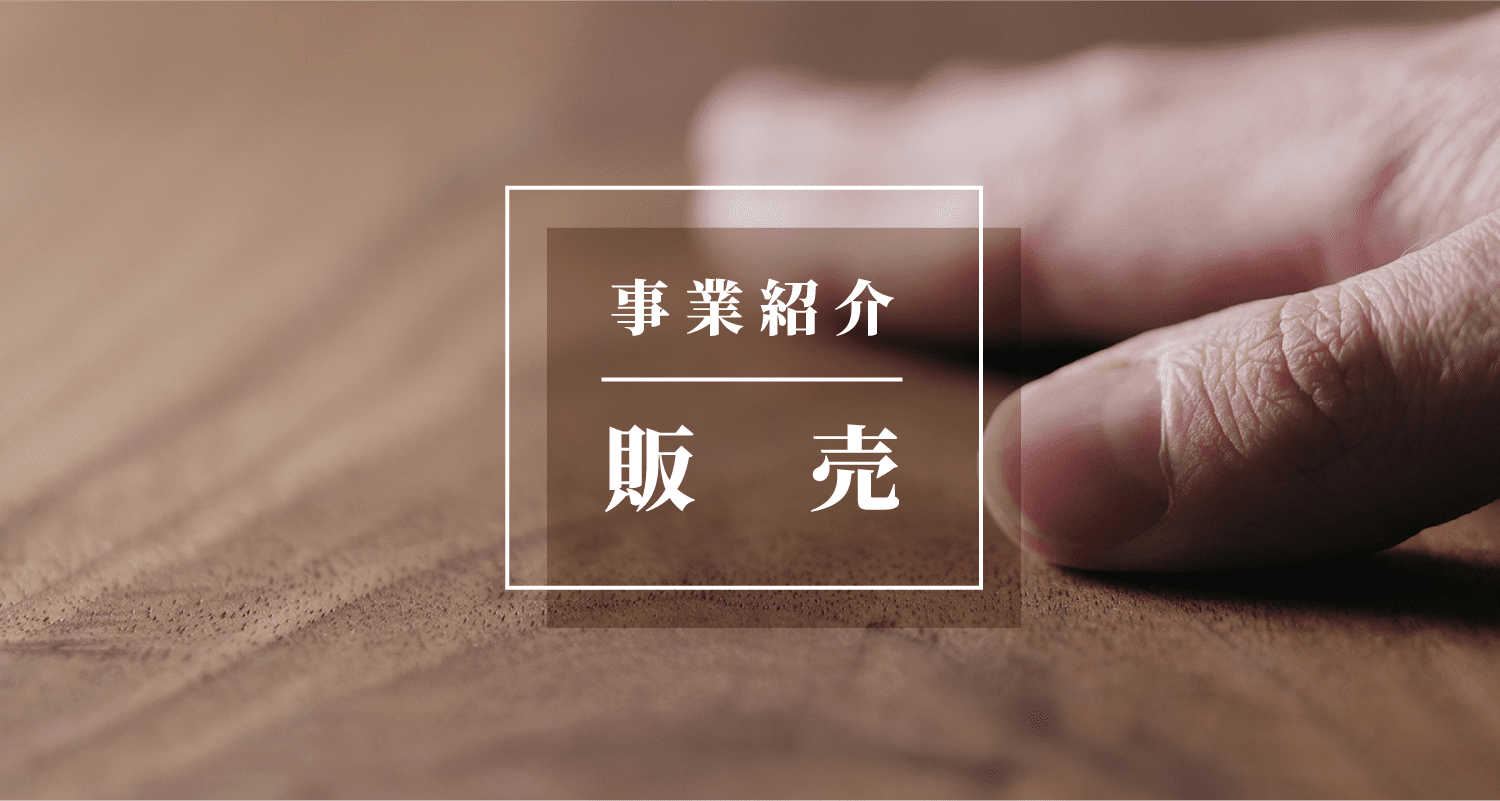 事業紹介 販売
