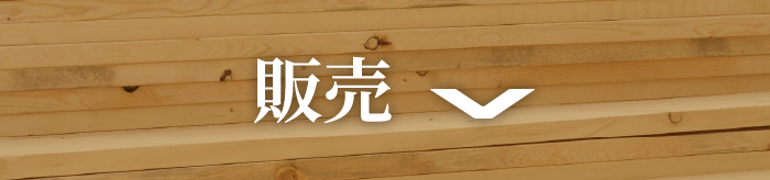 販売