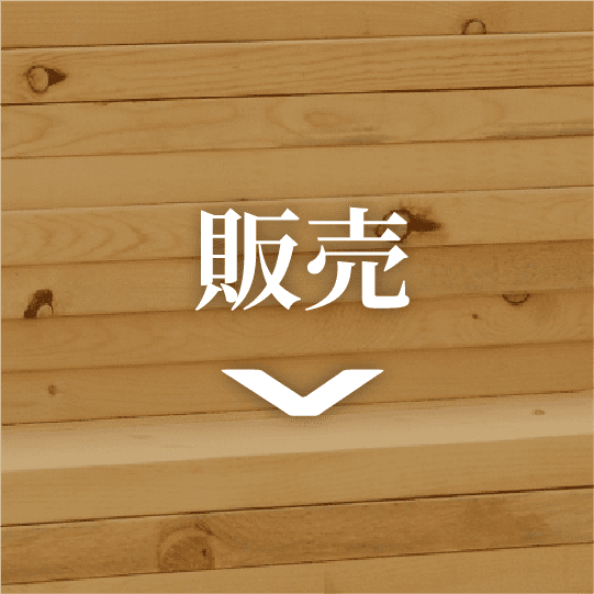 販売