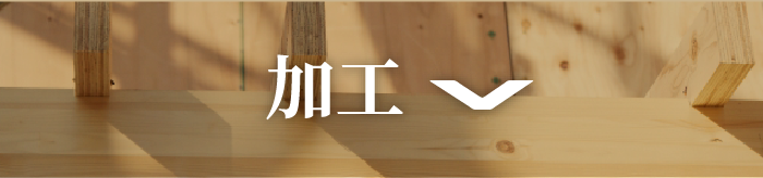 加工