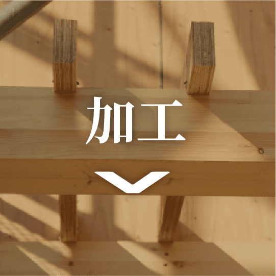 加工