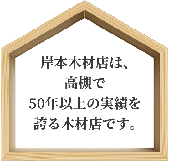 岸本木材店は、高槻で50年以上の実績を誇る木材店です。